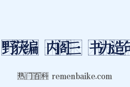 野获编·内阁三·书办造句是什么意思的图片